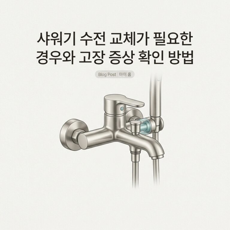샤워기 수전 교체가 필요한 경우와 고장 증상 확인 방법