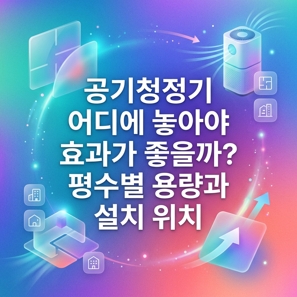 공기청정기 어디에 놓아야 효과가 좋을까? 평수별 용량과 설치 위치