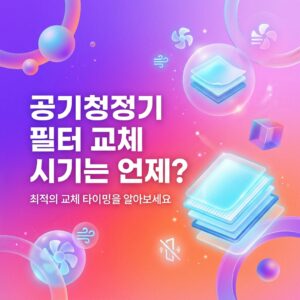 공기청정기 필터 교체 시기는 언제?