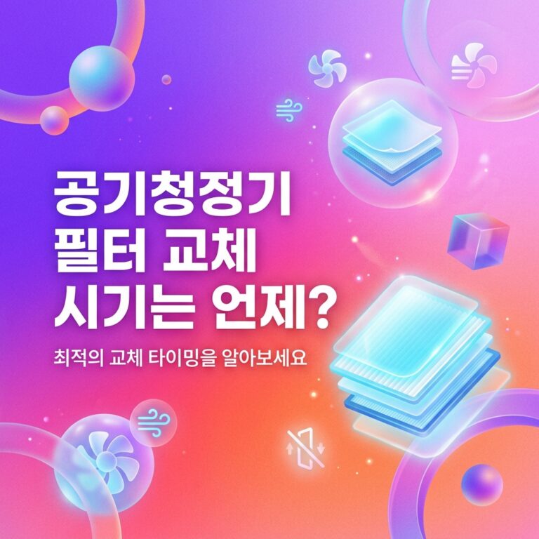 공기청정기 필터 교체 시기는 언제?