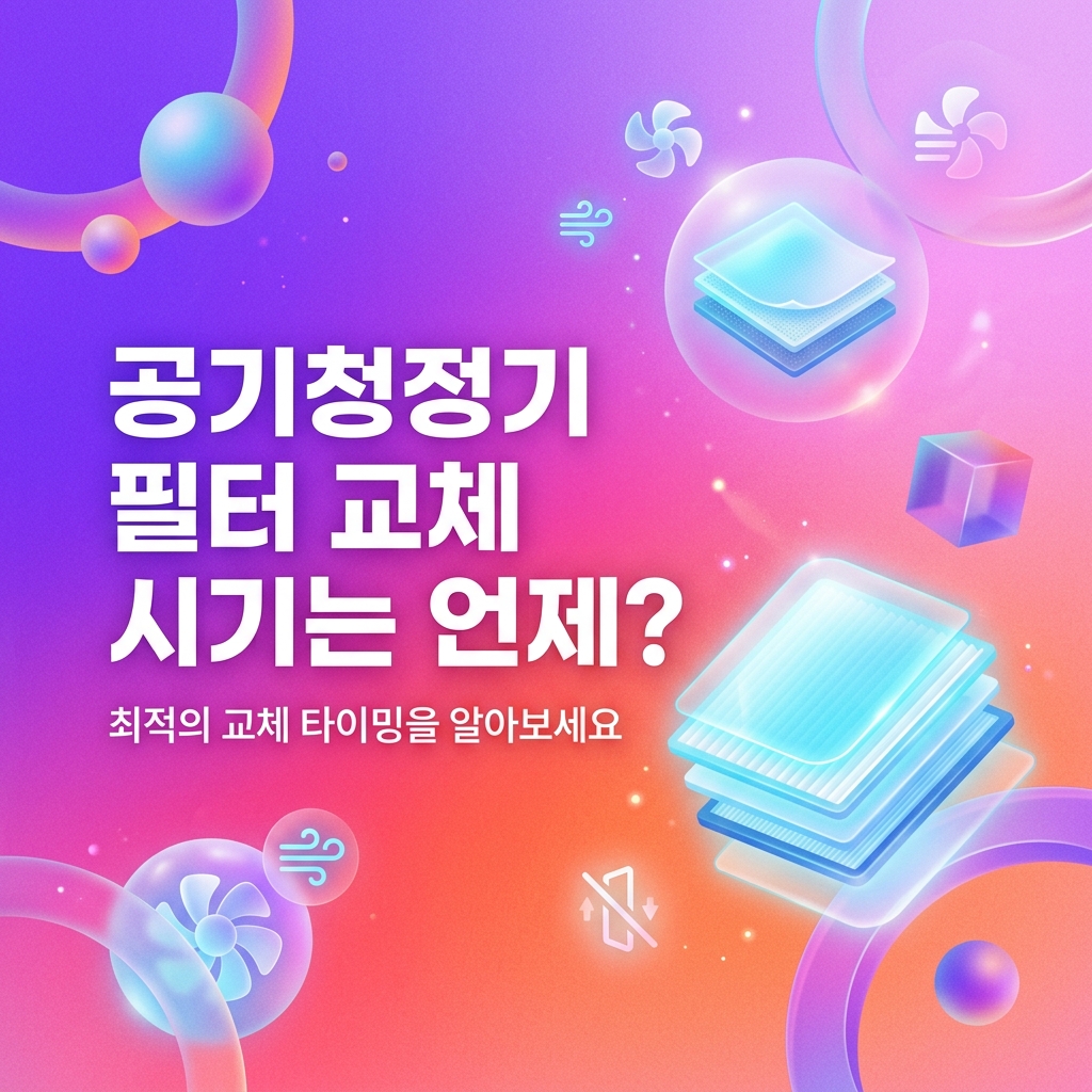 공기청정기 필터 교체 시기는 언제?