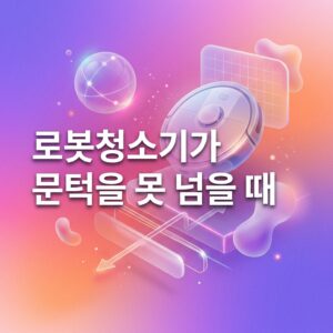 로봇청소기가 문턱을 못 넘을 때