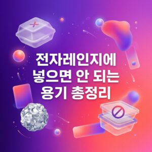 전자레인지에 넣으면 안 되는 용기 총정리