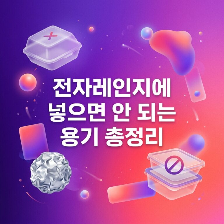 전자레인지에 넣으면 안 되는 용기 총정리
