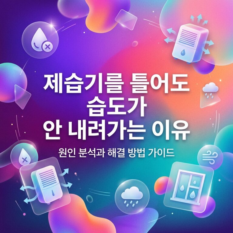 ai thumbnail gradient 제습기를 틀어도 습도가 안 내려가는 이유 1788372282